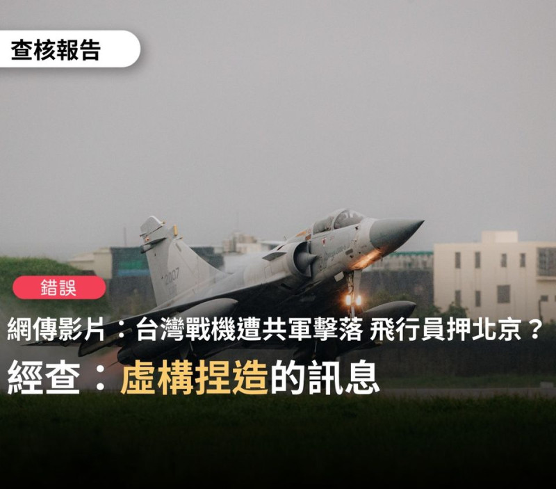 網傳台灣戰機遭共機擊落，飛行員已遭押送北京。台灣事實查核中心直指「題文不符」、「虛構捏造」。   圖：翻攝TFC 台灣事實查核中心臉書