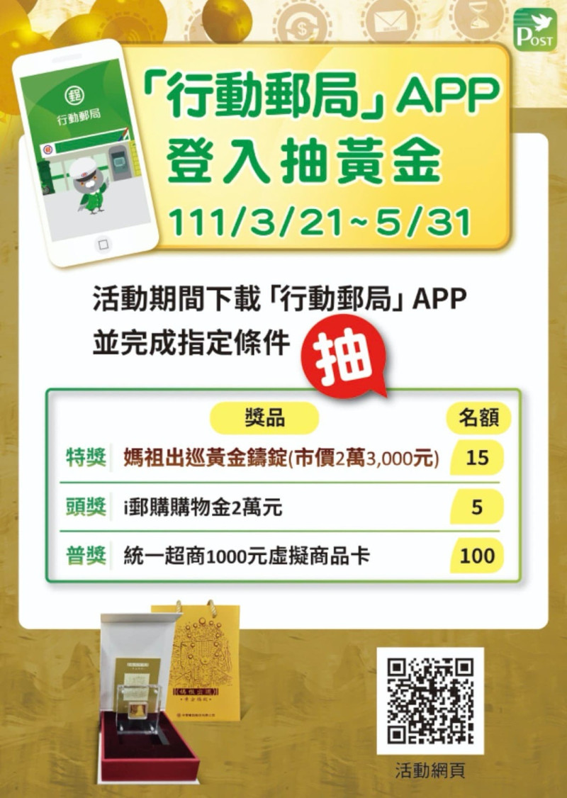 3月21日至 5月31日，民眾下載行動郵局 APP 並完成指定任務，可抽豐富獎項。   圖：中華郵政／提供 