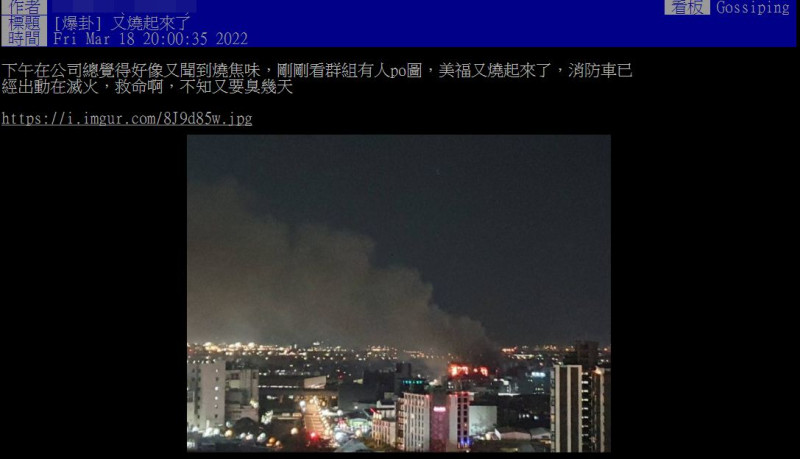 桃園市蘆竹區美福倉儲大火，17日才說完全撲滅，18日再傳火勢復燃。   圖：PTT網頁截圖