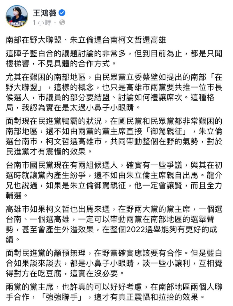 近日「藍白合」的議題備受討論，國民黨台北市議員王鴻薇今（20）日在臉書發文指出，「南部在野大聯盟，朱立倫選台南，柯文哲選高雄」。   圖：擷取自王鴻薇臉書