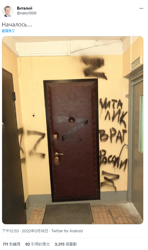 俄羅斯活動家貼出自家門口被噴漆塗上「Z」字符號和「人民的敵人」。   圖:翻攝自推特 Виталий @nako1999