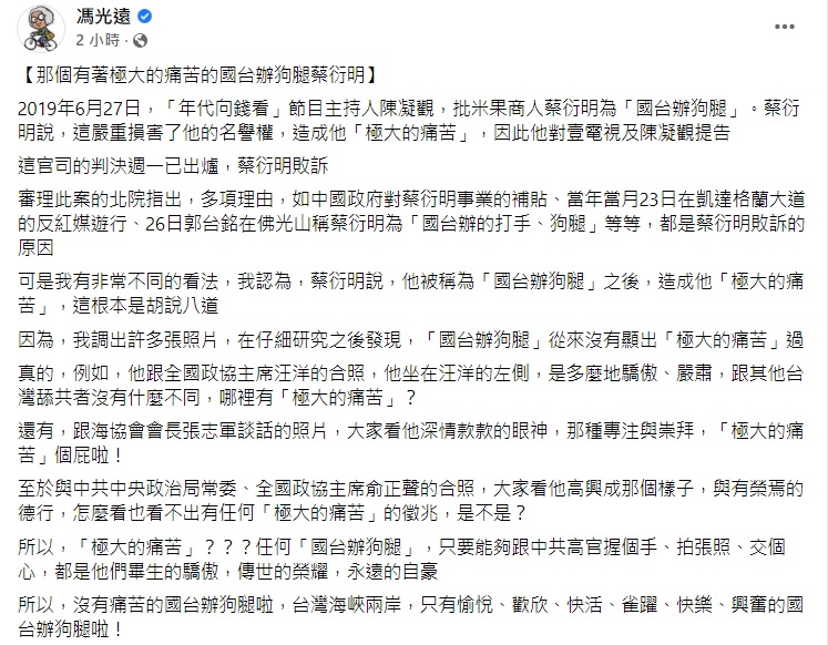 馮光遠指出，蔡衍明與中國高官會晤時正襟危坐、深情款款、面露喜悅，絲毫沒有痛苦。   圖：馮光遠臉書