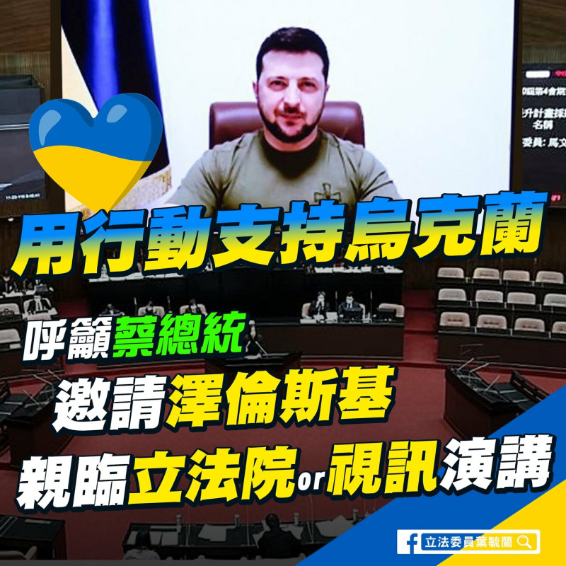 國民黨立委葉毓蘭，呼籲政府邀烏克蘭總統澤連斯基來台演說。 圖：擷取自葉毓蘭臉書