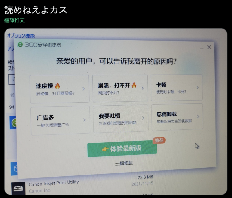 日本網友貼出自己卸載360瀏覽器面對的對話框，表示自己看不懂中文。   圖：翻攝推特