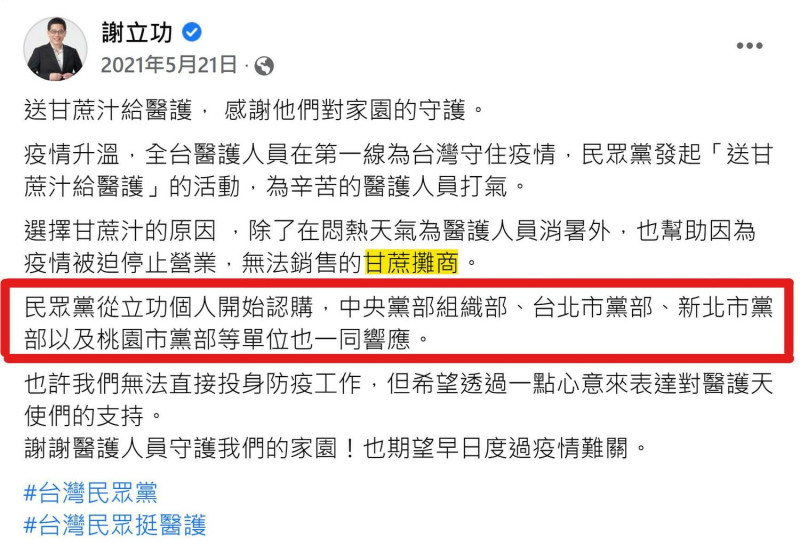 民眾黨當時發起「送甘蔗汁給醫護」的活動，包括雙北黨部等民眾黨內部各單位一同響應，幫忙認購。   圖：截自四叉貓臉書