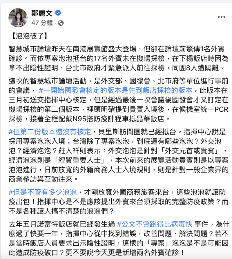 智慧城市論壇今（23）日爆出 3 例確診，國民黨立委鄭麗文質疑，台灣到底有哪些泡泡，這些泡泡如果造成破口，最後又會有誰願意負責？   圖：翻攝鄭麗文臉書