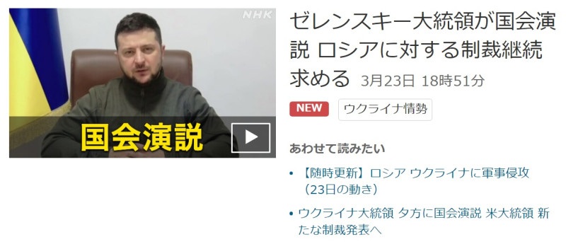 烏克蘭總統澤連斯基在台灣時間下午5時以視訊直播方式對日本國會發表演說。   圖：NHK官網截圖