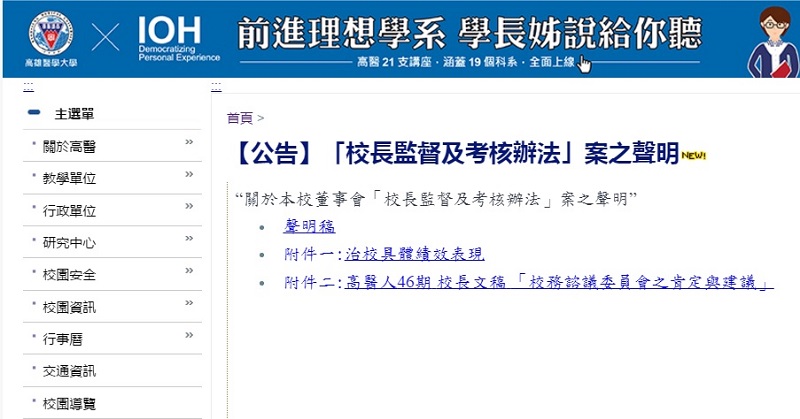 高醫大學董事會11日通過「校長監督與考核辦法」，現任校長劉景寬在學校網站首頁發表聲明公開反對。   圖：翻攝高學醫學大學網站