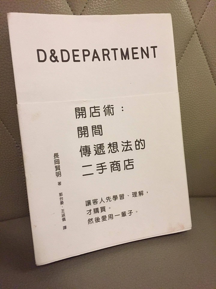 曾任平面設計師的長岡賢明所著《D&Department開店術：開間傳遞想法的二手商店》。   圖：三餘書店提供