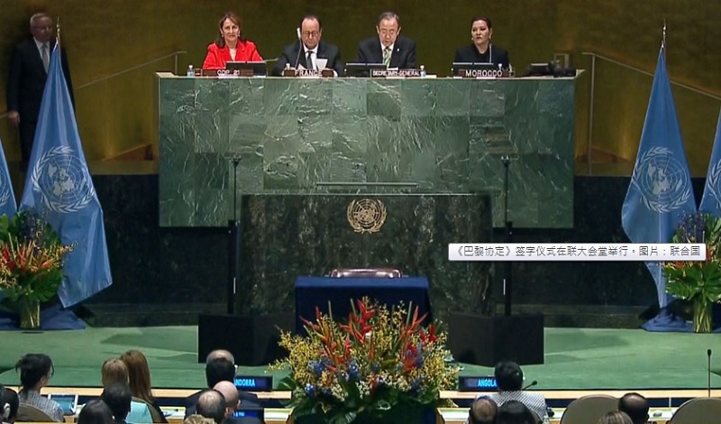 《巴黎氣候協定》簽字儀式22日在紐約聯合國總部大會堂舉行。   圖：翻攝聯合國官網