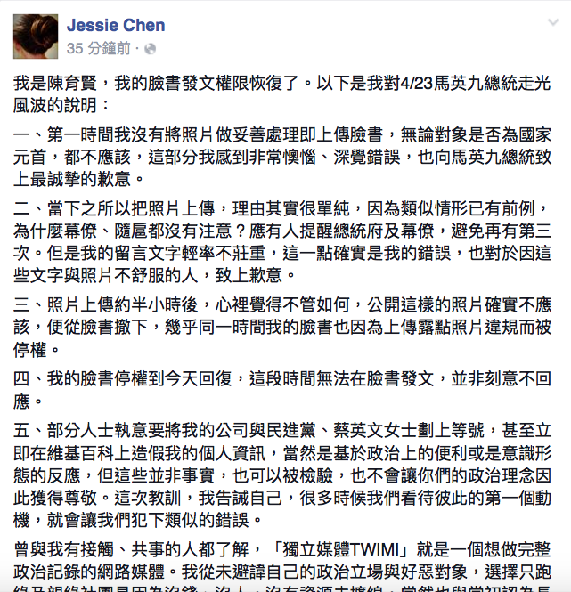 針對總統馬英九不雅走光照，在臉書轉載貼出照片的獨立記者陳育賢25日表示，向總統馬英九致上最誠摯的歉意。   圖：翻攝自陳育賢臉書