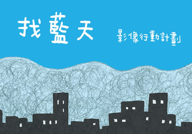 台灣紀錄片工作者首度集結發起「脫口罩！找藍天影像行動計劃」，預計籌募80萬元拍攝反空汙影片。   圖：PM2.5影像行動小組提供