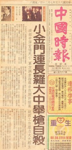 1996年7月19日的小金門湖井頭158師6營1連連長羅大中舉槍自裁事件，當時被放在《中國時報》的頭版。   圖：管仁健提供