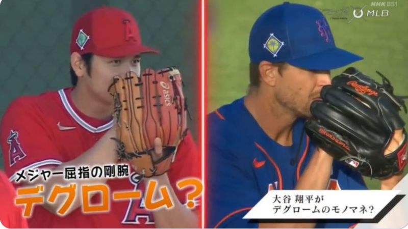 大谷翔平模仿大都會投手Jacob deGrom。   圖／大聯盟官網