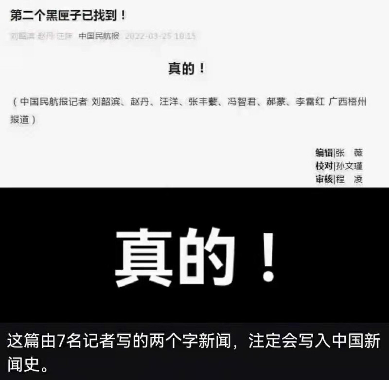 中國民航報七名記者聯名發文直指「第二個黑盒子已找到」是「真的！」   圖：翻攝王丹臉書