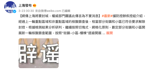 網纏上海將要封城，微信公眾號「上海發布」駁斥此傳言是不實消息，而是在全市範圍內以「切塊式、網格化」開展新一輪核酸篩查。   圖：翻攝自上海發布微博（資料照）