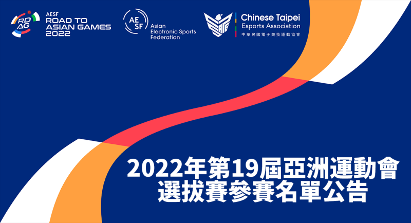 2022年第19屆亞洲運動會電競培訓隊選拔賽參賽名單於今（28）日公告   圖：CTESA/提供
