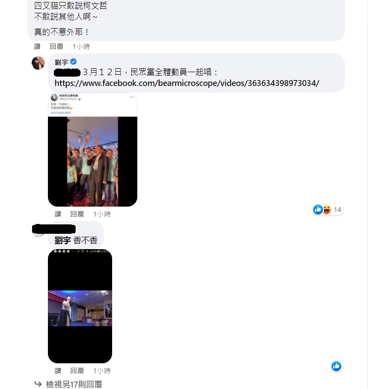 網友在四叉貓臉書貼出影片，指出民進黨立委何志偉、許智傑在周末一場婚禮場合脫罩High唱，四叉貓則再拿出柯文哲另一張脫罩高歌照片反擊。   圖:翻攝自臉書