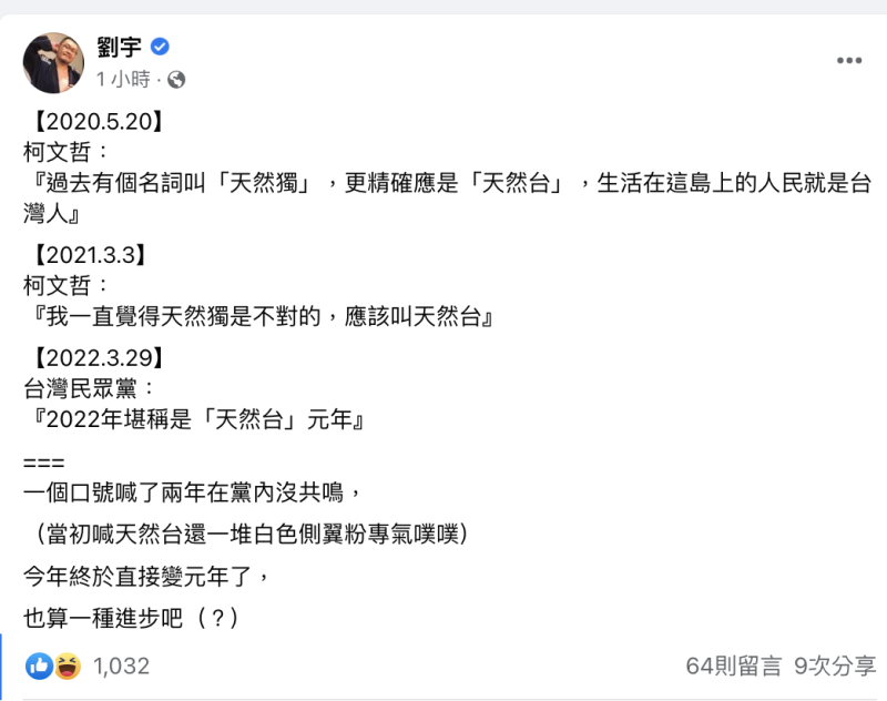 網紅四叉貓劉宇今（30）日在臉書發文表示，一個口號喊了兩年在黨內沒共鳴，今年直接變元年了，也算是一種進步吧。   圖：翻攝劉宇臉書
