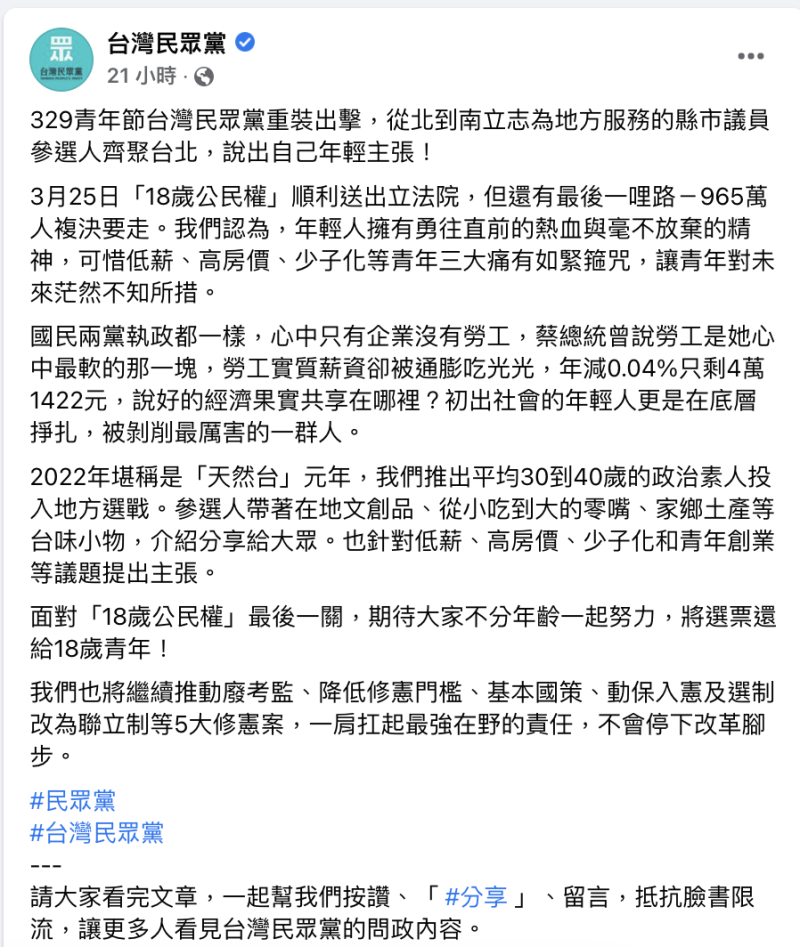 民眾黨臉書於昨（29）日發文慶祝329青年節，除了砲轟兩黨都對勞工不上心，還提出「 2022 年堪稱是天然台元年」的論述。   圖：翻攝台灣民眾黨臉書