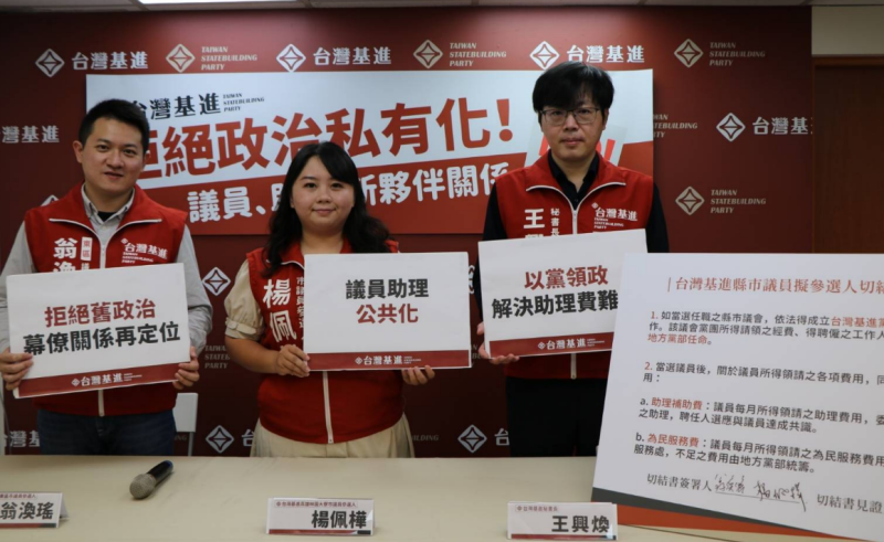 台灣基進今召開「拒絕政治私有化，議員、助理新夥伴關係」記者會。   圖:台灣基進提供