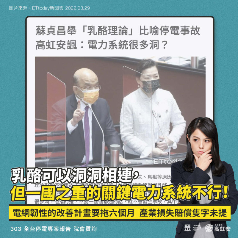立委高虹安今（30）日，發文批評此次蘇貞昌處理303大停電的做法、態度不佳。   