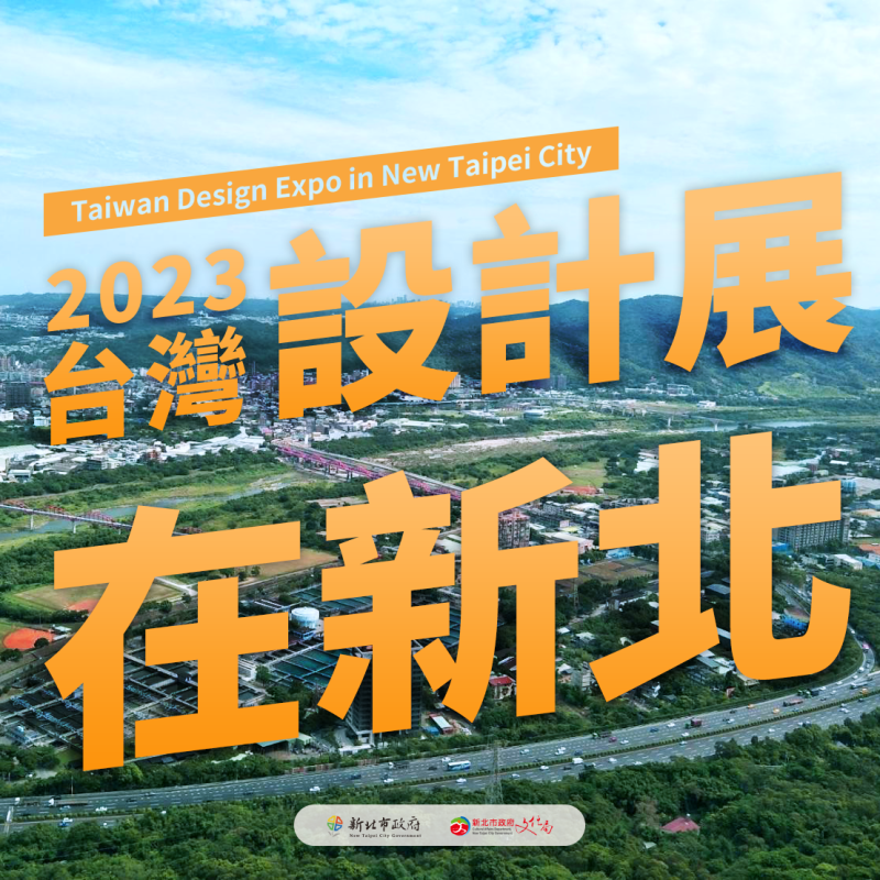 2023台灣設計展在新北，新北市美術館藝術新地標X在地傳統文化特色交會。   圖：新北市文化局提供