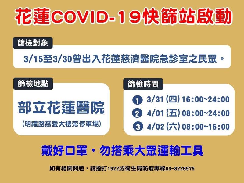 花蓮縣府呼籲在此期間曾出入花蓮慈濟醫院急診室的民眾，前往花蓮醫院快篩。   花蓮縣政府提供