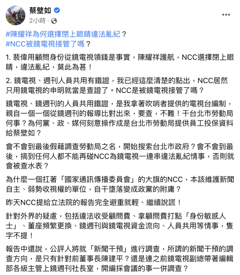 蔡壁如今日發文回應，裴偉用顧問身份從鏡電視領錢是事實，陳耀祥護航，NCC選擇閉上眼睛、違法亂紀，她也指控鏡電視和鏡週刊人員共用有鐵證，NCC居然只用鏡電視的申明就是查證了。NCC是被鏡電視接管了嗎？   圖：翻攝蔡壁如臉書