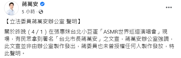 蔣萬安辦公室發聲明澄清在張惠妹演唱會發文宣。   翻攝自蔣萬安臉書