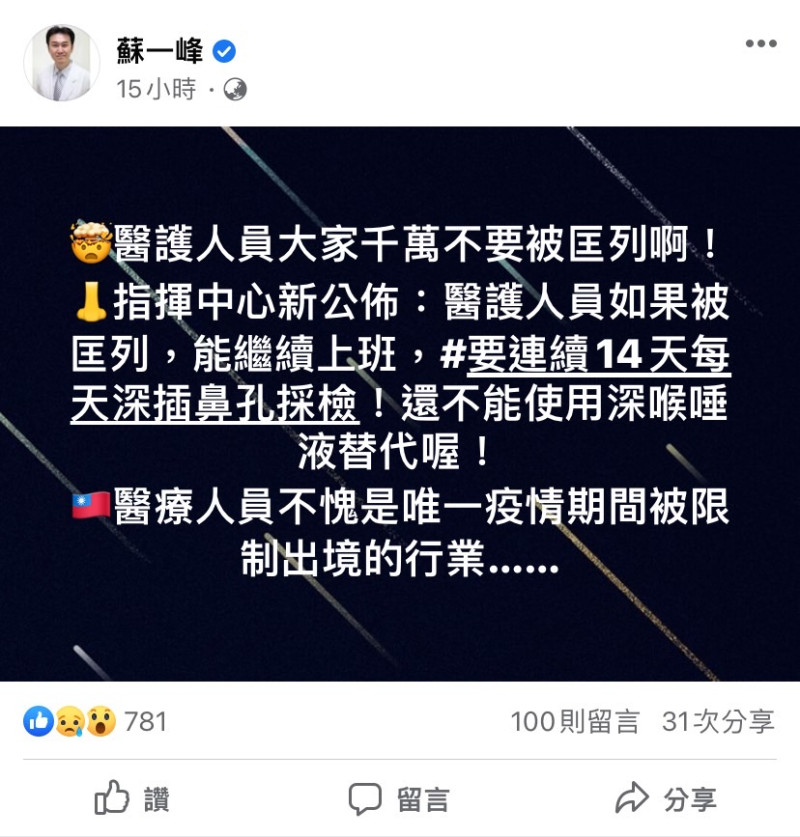 針對指揮中心新指引，醫師蘇一峰發文表示醫護人員千萬不要被匡列。   圖：擷取自蘇一峰臉書