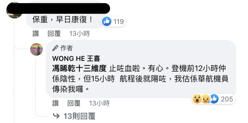 王喜昨日晚上七點左右得知自己為陽性後，回應網友的關心時表示估計是華航機員傳染給他。