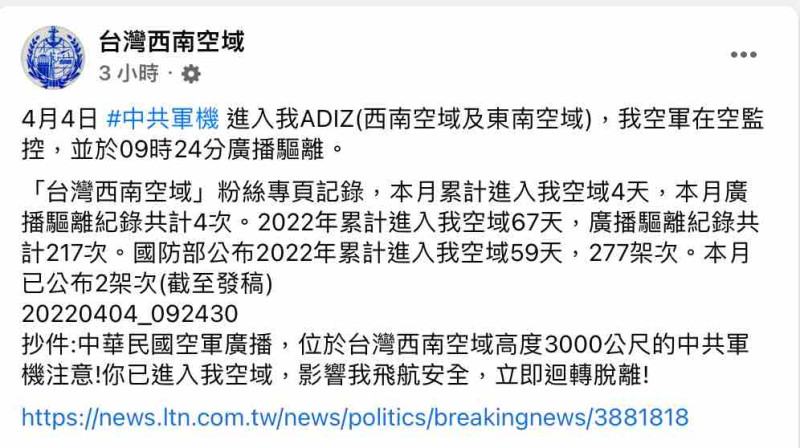 根據「台灣西南空域」粉絲專頁，共機上午9時許進入我國西南空域（ADIZ），我空軍在空監控，並在9點24分左右廣播驅離。   圖：截圖自台灣西南空域臉書