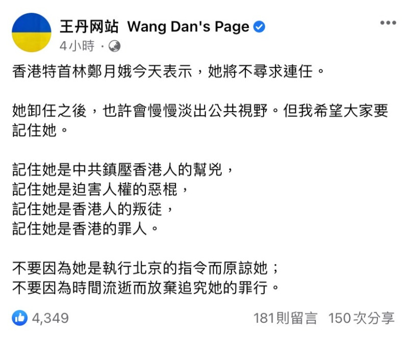 林鄭月娥今日宣布不連任香港特首，王丹提「4記住2不要」要大家記住她。   圖：翻攝自臉書粉專「王丹网站 Wang Dan's Page」