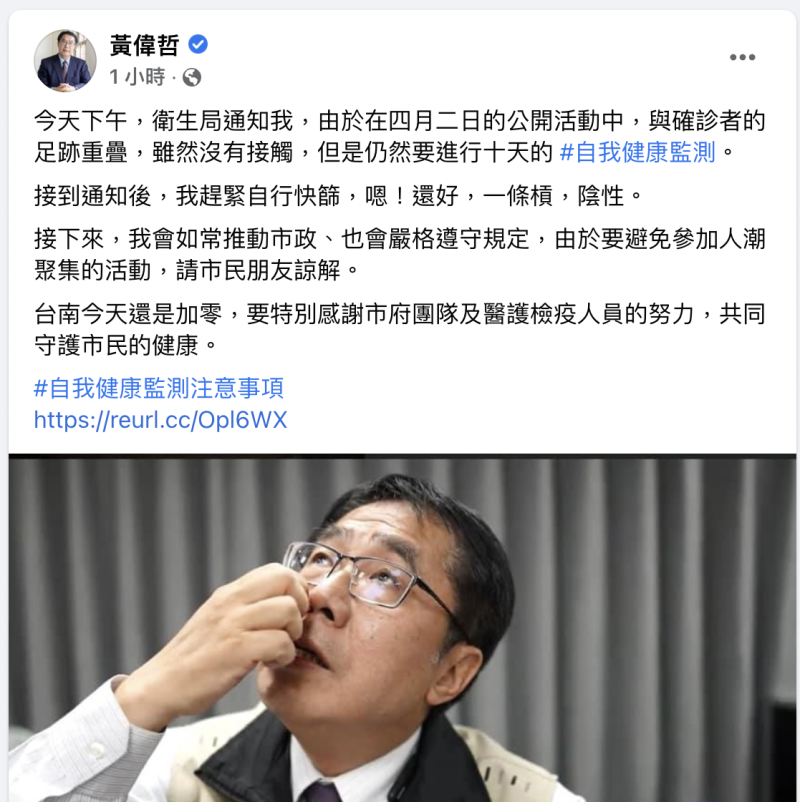 台南市長黃偉哲今（4）日於臉書貼文表示，因與確診者足跡重疊，因此進行快篩，結果為陰性。   圖：翻攝黃偉哲臉書