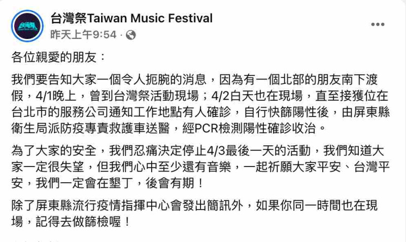 台灣祭活動因疫情蔓延，出現確診足跡，在昨（3）日上午緊急停止。   圖：截圖自台灣祭 Taiwan Music Festival臉書