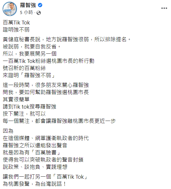 羅智強今日於臉書宣佈，將打造「百萬Tik Tok」為桃園發聲，為台灣說話！   翻攝自羅智強臉書