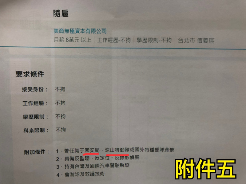 無極資本台灣分公司高薪招募退役國安局人員。   圖:許易鼎提供