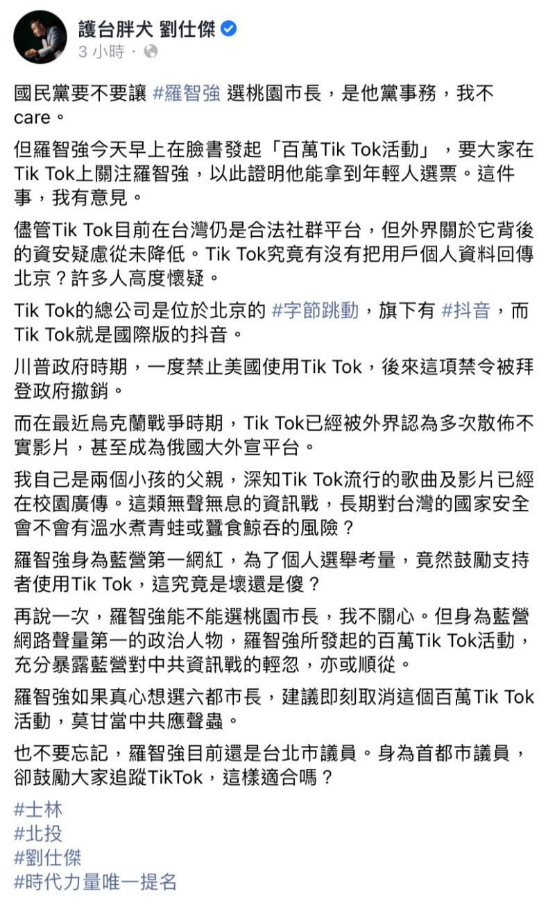 羅智強發起「一百萬 TikTok 粉絲選桃園市長」的活動，劉仕傑於臉書發文表示「這件事，我有意見。」   圖：翻攝自劉仕傑臉書