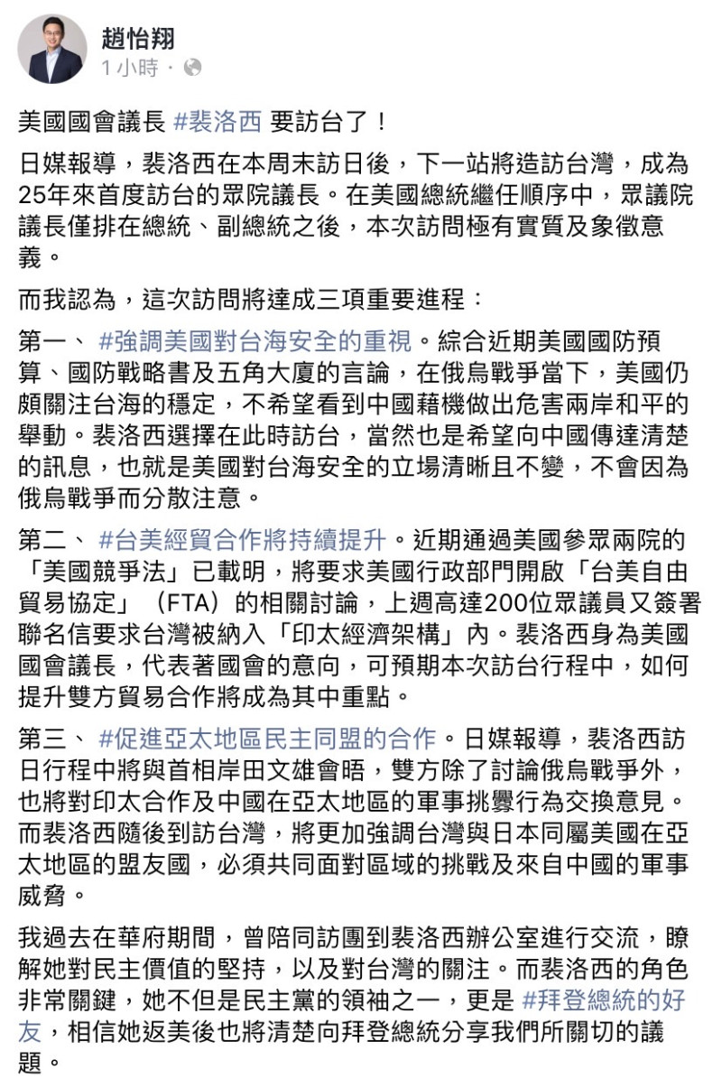 美眾議院長裴洛西將訪台，趙怡翔於臉書發文表示，他認為將達成三項重要進程。   圖：擷取自趙怡翔臉書