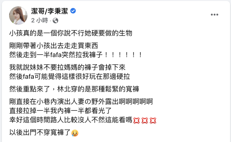 潔哥透露自己被女兒扯褲子。   圖：翻攝自潔哥FB(@潔哥/李秉潔)