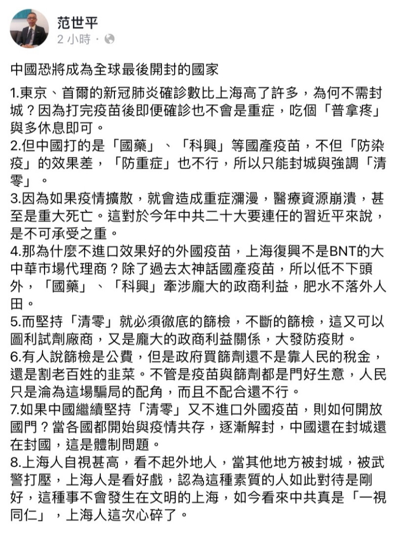 中國疫情持續升溫，范世平教授今（7）日於臉書發文表示，「中國恐將成為全球最後開封的國家」。   圖：擷取自范世平臉書