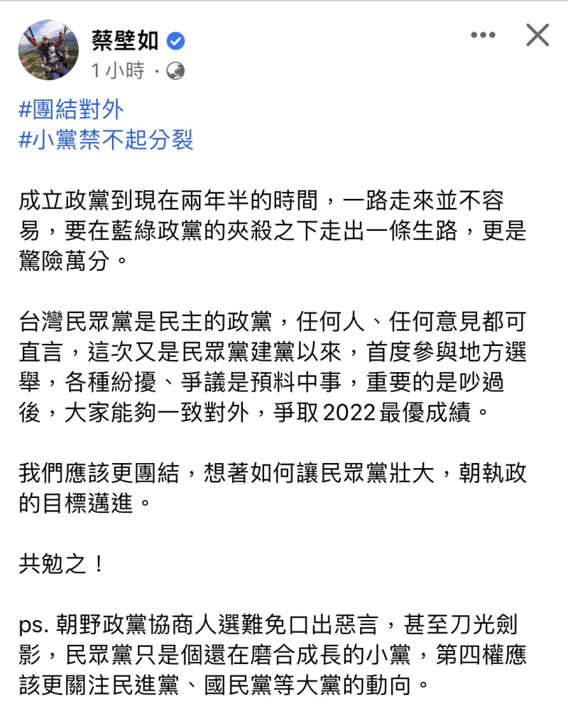 民眾黨立委蔡壁如回應風波，強調小黨禁不起分裂。   圖：截自蔡壁如臉書