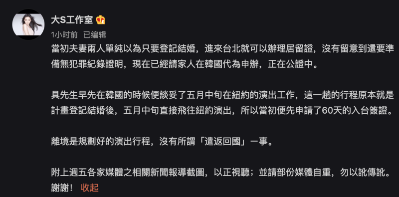 大S也在微博透過工作室發出聲明表示丈夫具俊曄離境是規劃好的演出行程，並非遣返回國。   圖：翻攝自大S工作室 微博