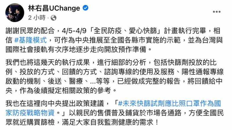 林右昌除了在記者會上強調，也在臉書重申希望中央朝全民發放篩檢試劑前進。   圖：截圖自林右昌臉書