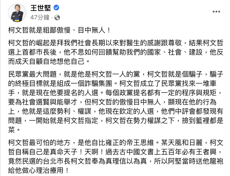 民進黨台北市議員王世堅於臉書發文表示，民眾黨最大問題就是他是柯文哲一人的黨，而柯文哲就是個騙子。   圖：翻攝王世堅臉書