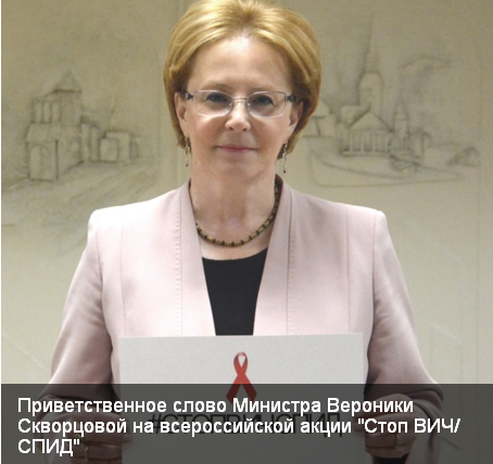 俄羅斯衛生部長斯克沃爾佐娃在日前「停止愛滋病」活動中，呼籲民眾善加利用免費的愛滋檢測。   圖：翻攝俄羅斯衛生部