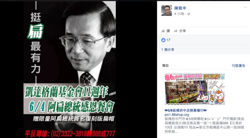 前總統陳水扁兒子陳致中17日在臉書轉貼募款餐會相關資訊。   圖：翻攝自陳致中臉書