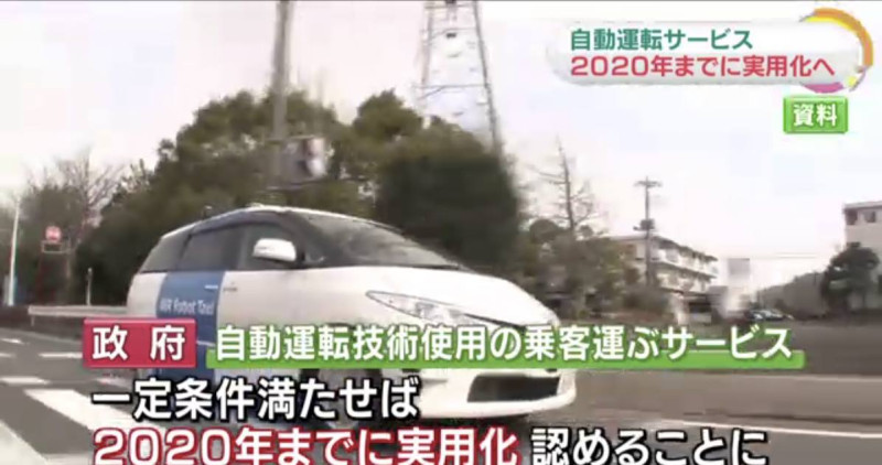 日本政府對於使用自動駕駛技術的計程車等客運服務，在發生事故由客運業者承擔全部責任的條件下，拍板定案將於2020年正式上路。   圖：翻攝NHK網站