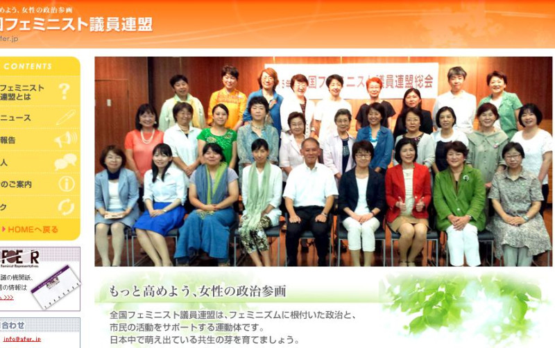 日本地方議會的女性議員組成的「全國女權主義議員聯盟」，提出男女平等修法訴求，目前看來成效有限。   圖：翻攝日本全國女權主義議員聯盟官網